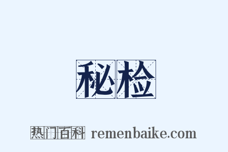 秘检是什么意思的图片